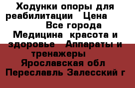 Ходунки опоры для реабилитации › Цена ­ 1 900 - Все города Медицина, красота и здоровье » Аппараты и тренажеры   . Ярославская обл.,Переславль-Залесский г.